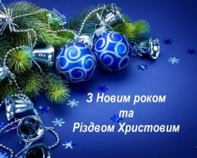 З НОВИМ 2021 РОКОМ І РІЗДВОМ!