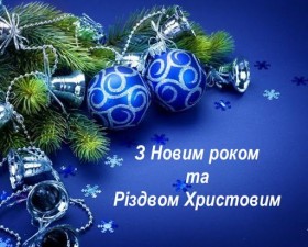 З НОВИМ 2021 РОКОМ І РІЗДВОМ!