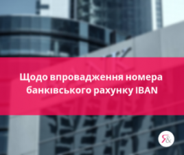 ДО УВАГИ КЛІЄНТІВ! ЗМІНА РАХУНКІВ.