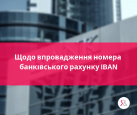 ДО УВАГИ КЛІЄНТІВ! ЗМІНА РАХУНКІВ.